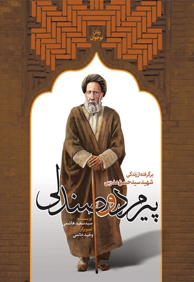 پیرمرد و صندلی